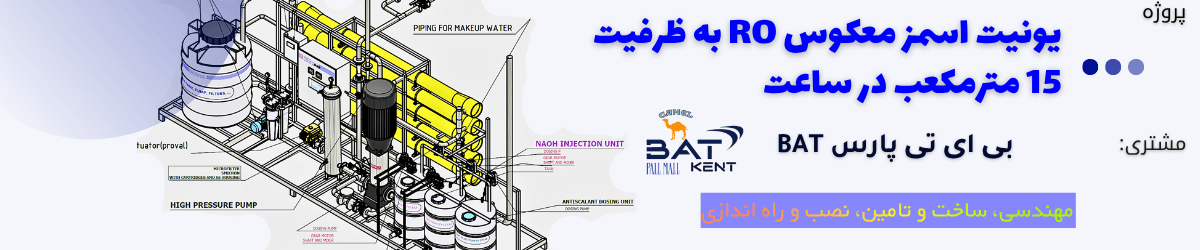 دستگاه تصفیه آب اسمز معکوس RO